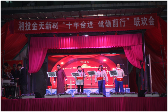 湘投金天新材2018年度總結(jié)大會(huì)暨 “十年奮進(jìn)，砥礪前行”系列活動(dòng)圓滿完成